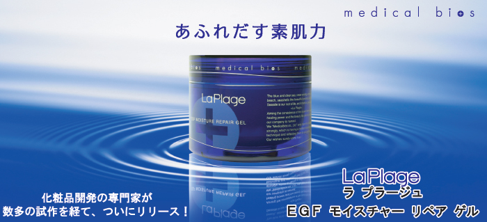 LaPlage EGFモイスチャーリペアゲル